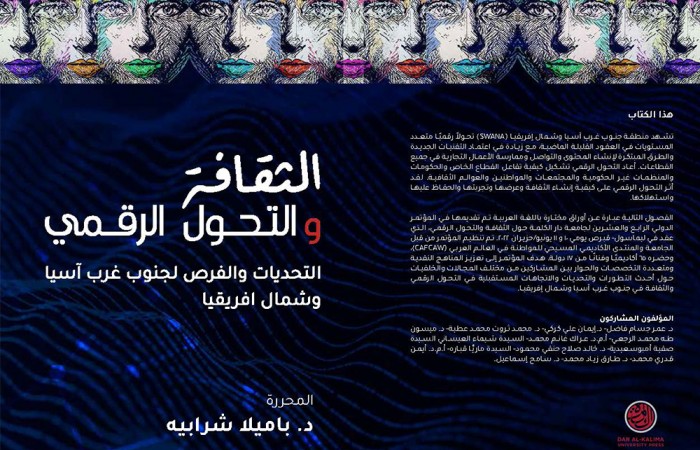 الثقافة والتحول الرقمي: التحديات والفرص لجنوب غرب آسيا وشمال افريقيا - وقائع المؤتمر