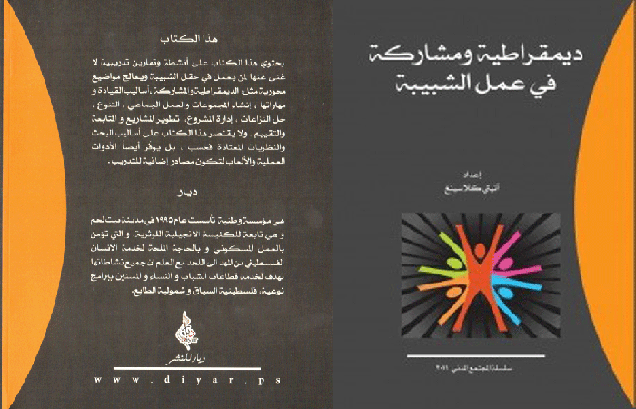 ديمقراطية ومشاركة في عمل الشبيبة
