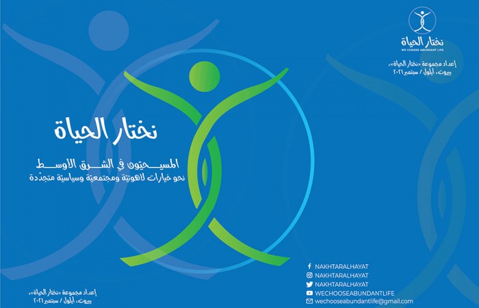 نختار الحياة