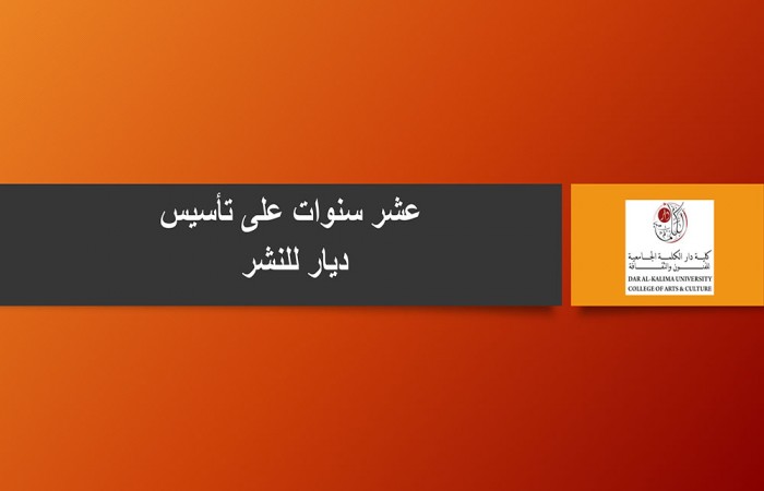 عشر سنوات على تأسيس ديار للنشر