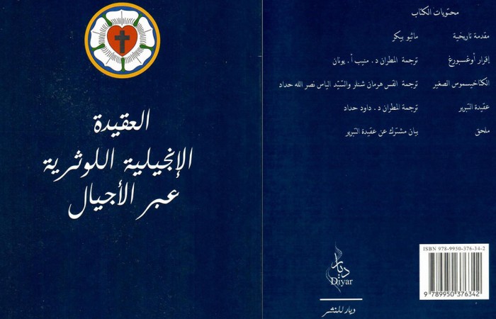 العقيدة الإنجيلية اللوثرية عبر الأجيال